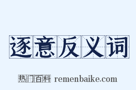 逐意反义词是什么意思的图片